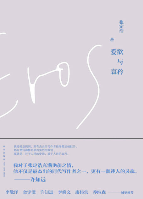爱欲与哀矜(献给所有热爱阅读与写作的私人版《午夜巴黎》。“你要读的下一本书,你要遇到的下一个人,会改变你的生命。”)