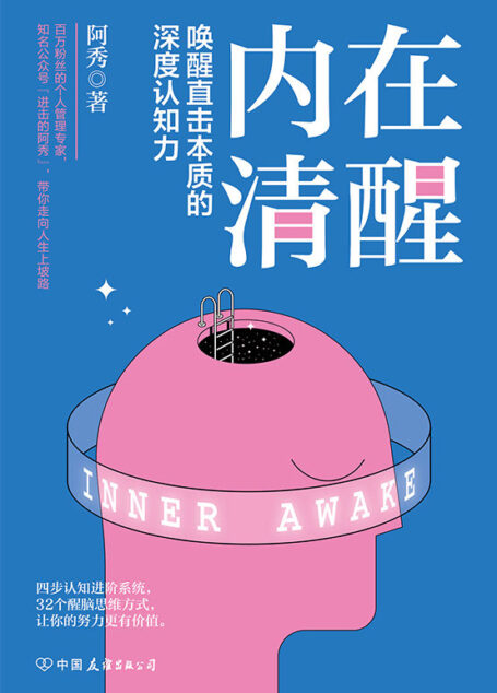 内在清醒【百万粉丝个人成长专家“进击的阿秀”深度认知力作!四步认知进阶系统,32个醒脑思维方式,全面提升你的人生格局。】