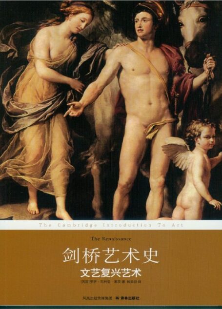 剑桥艺术史：文艺复兴艺术 (剑桥艺术史系列)