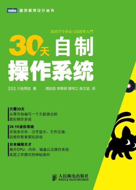 30天自制操作系统 (图灵程序设计丛书)