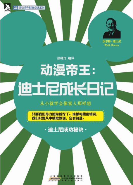 动漫帝王:迪士尼成长日记 (开启青年财商必读系列)