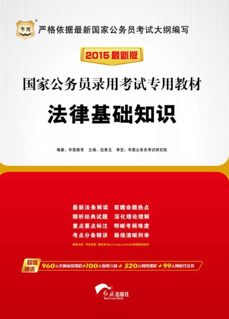 (2015最新版)国家公务员录用考试专用教材:法律基础知识
