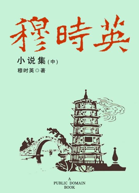 穆时英小说集(中)