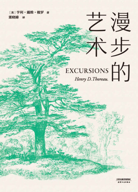 漫步的艺术(梭罗一生写了两部伟大的著作,《瓦尔登湖》带你住下来,《漫步的艺术》带你走出去)(果麦经典)