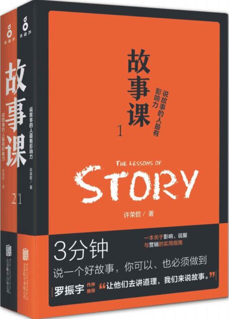 故事课(套装2册)(“罗辑思维”罗振宇作序盛赞:“让他们去讲道理,我们来说故事。”)