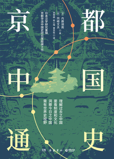 京都中国通史(日本汉学研究重镇“京都学派”中国史研究里程碑之作!罗振玉、陈寅恪大为赞誉!崭新视角,深度思考。)