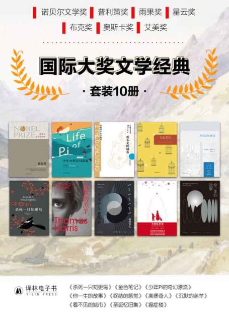国际大奖文学经典(套装共10册)(揽获诺贝尔文学奖、普利策奖、雨果奖、星云奖、布克奖等各项大奖的经典名作,带你走入文学经典的精神世界.)