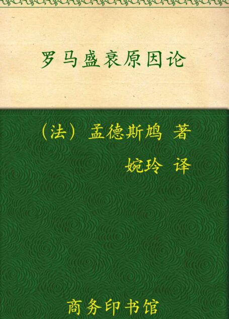 罗马盛衰原因论 (汉译世界学术名著丛书)
