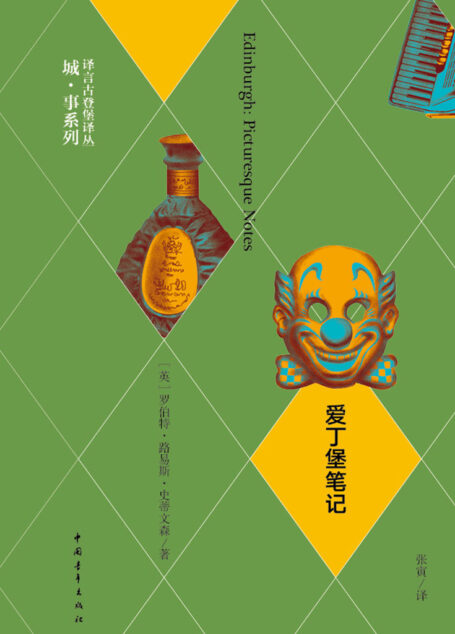 爱丁堡笔记（修订版）·译言古登堡计划 (译言古登堡计划·作家与城系列)