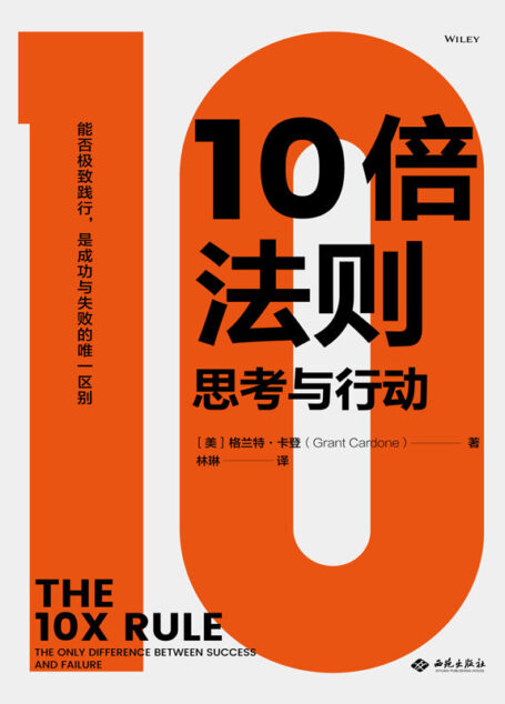 10倍法则：思考与行动
