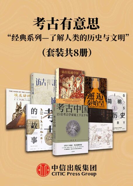 考古有意思—了解考古学、人类的历史与文明的经典系列(套装共8册)