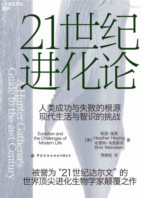 21世纪进化论（《纽约时报》畅销书、亚马逊2021年年度蕞佳科学书籍。一部大胆且具有挑战性的社会学著作。）