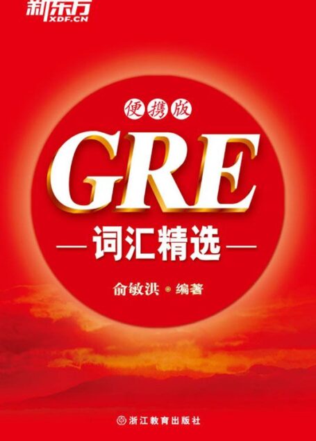 GRE词汇精选便携版▪ 新东方红宝书系列