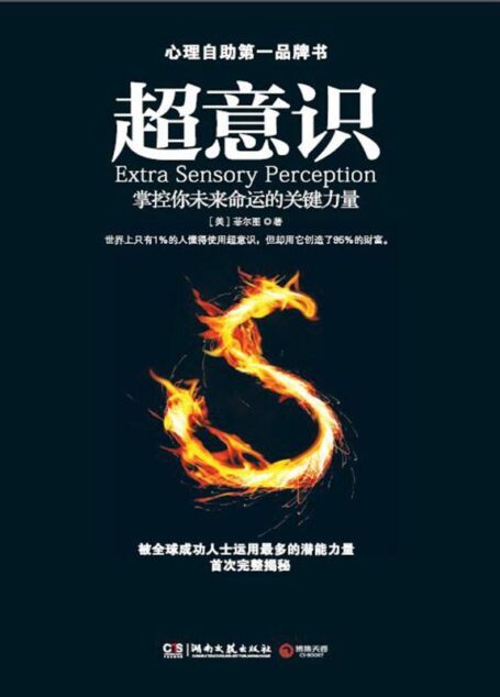 超意识（利用自我的超意识预见未来、改变自我、掌控命运）