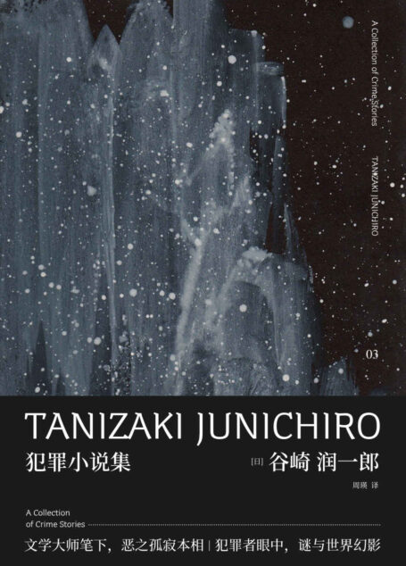 谷崎润一郎作品集 犯罪小说集(日本犯罪文学的原点,侦探小说的划时代篇章!)(新民说)