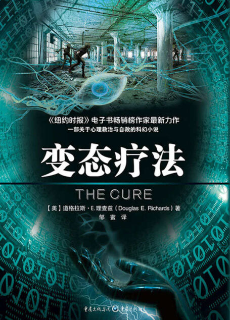 变态疗法