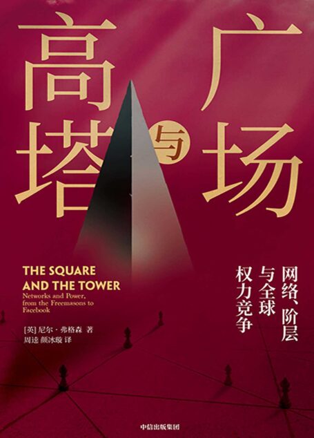 广场与高塔(有关世界历史转折的全新视角与精彩重铸。细密思辨“人民广场”和“权力高塔”的博弈过程)