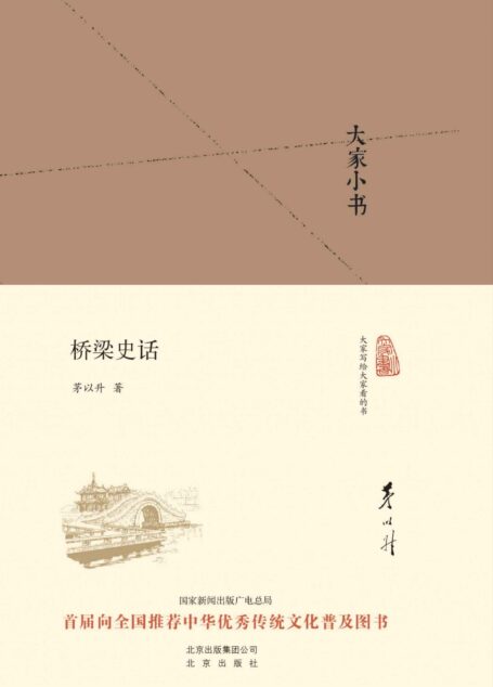 大家小书:桥梁史话（精） (大家小书精装本)