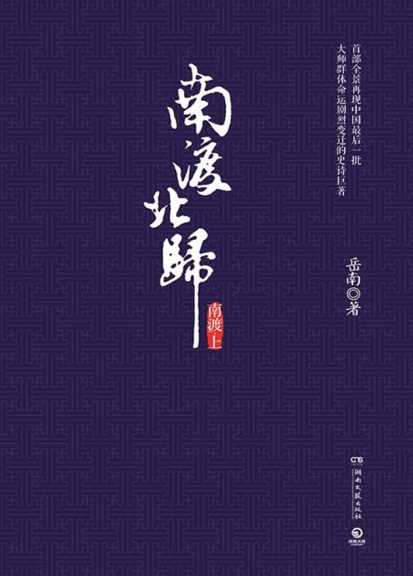 南渡北归·南渡