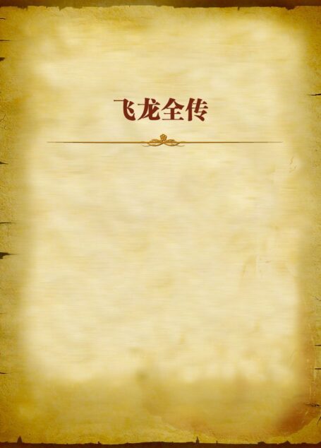 飞龙全传