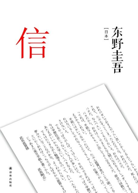 东野圭吾作品：信（东野圭吾集大成之作品 ，上市一月热销100万册）