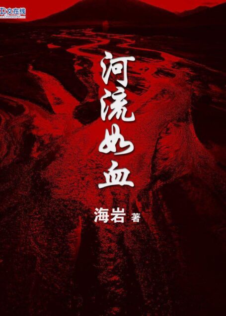 河流如血 (中文在线全媒体出版)
