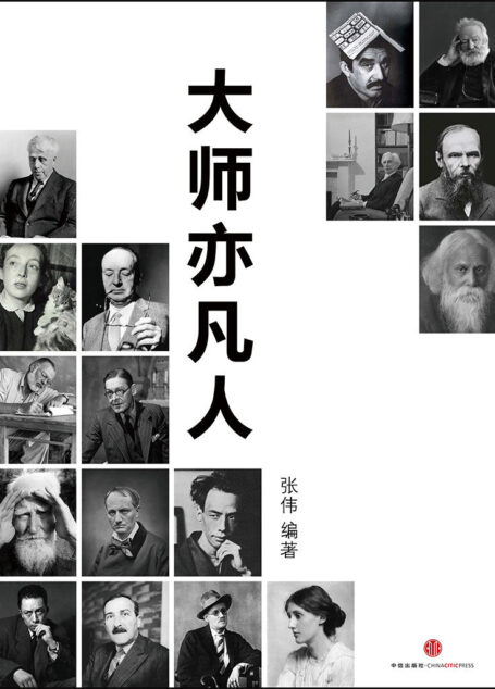 大师亦凡人(世相) (中国故事)