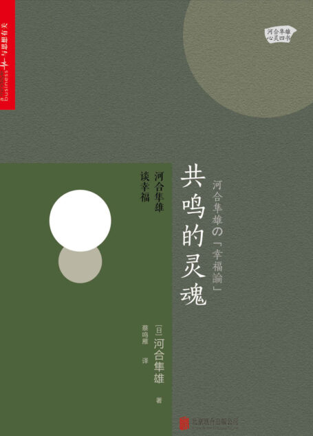 共鸣的灵魂：河合隼雄谈幸福 (入选2017年度“影响教师的100本书”，入围新京报书评周刊2017年度好书)