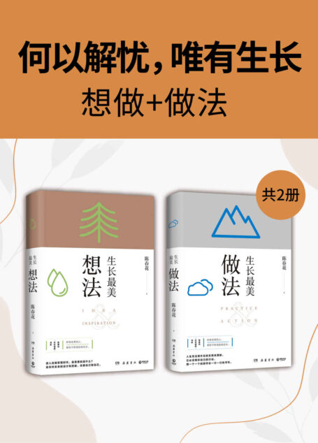何以解忧,唯有生长:想做+做法(共2册)(何以解忧,唯有生长!秦朔、薛兆丰、刘润推荐!一套伴随人生、职场发展的随身书。)