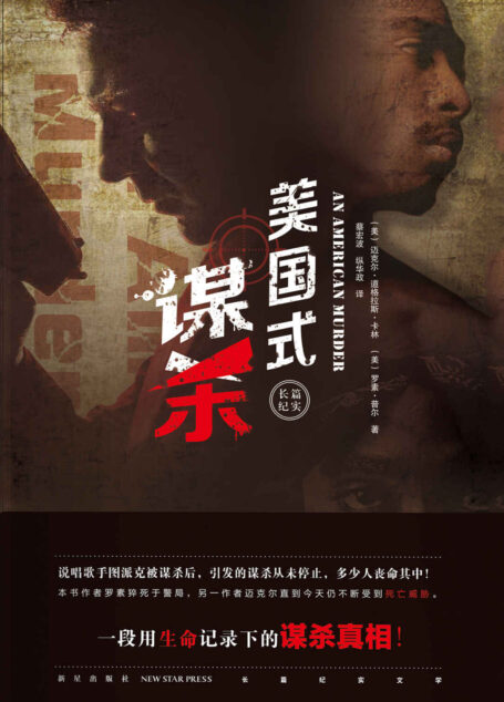 美国式谋杀(歌星遇刺,作者被杀,改编电影被禁播,警察、中情局、黑帮、毒品、洗钱,这起真实的谋杀真相到底在哪)
