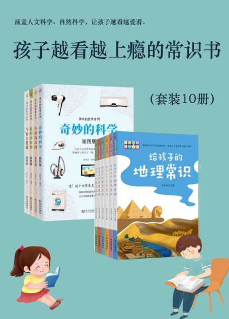 孩子越看越上瘾的常识书（套装10册）（提升孩子人文素养，吃透这套书足矣）