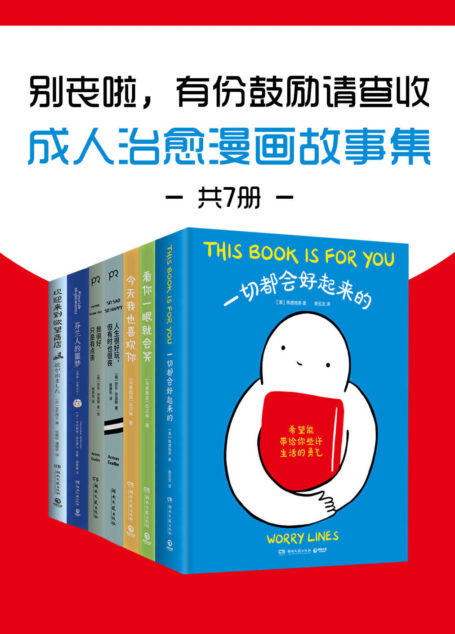 别丧啦，有份鼓励请查收：成人治愈漫画故事集（共7册）