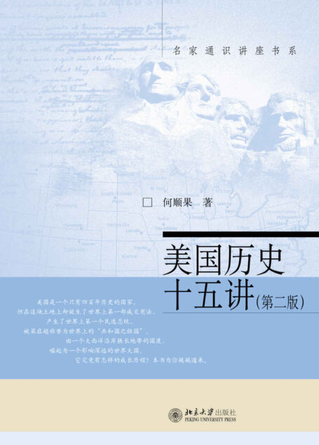 名家通识讲座书系:美国历史十五讲(第2版)