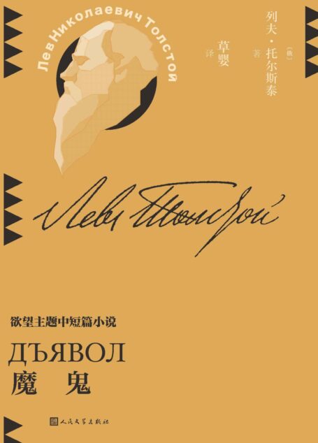魔鬼(收录欲望主题作品9篇;人并不可怕,可怕的是那深不见底的欲望;著名翻译家草婴全新修订译文;探寻托尔斯泰的思考版图) (草婴译列夫·托尔斯泰中短篇小说全集 5)
