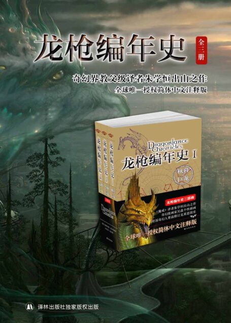 龙枪编年史三部曲(奇幻文学启蒙宝典,秋暮之巨龙+冬夜之巨龙+春晓之巨龙)
