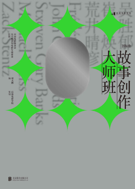 故事创作大师班(国际卷)(刘震云、芦苇、述平重磅推荐,一本以课堂实录形式呈现的编剧教程,集结8位国际一线编剧的实操经验亲授剧作方法!后浪出品)