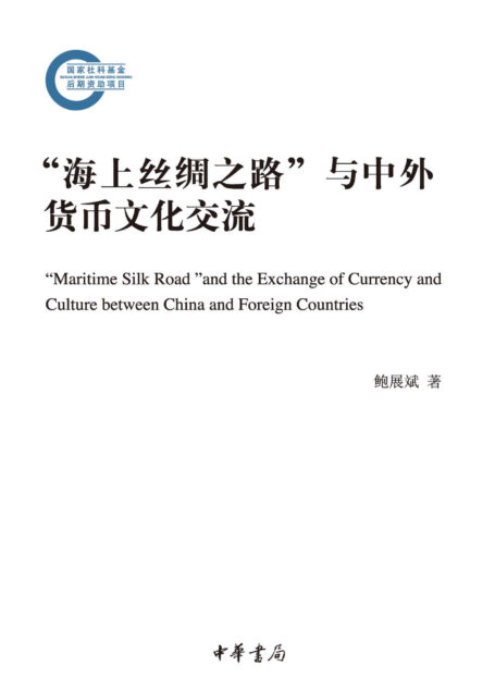 “海上丝绸之路”与中外货币文化交流–国家社科基金后期资助项目 (中华书局)