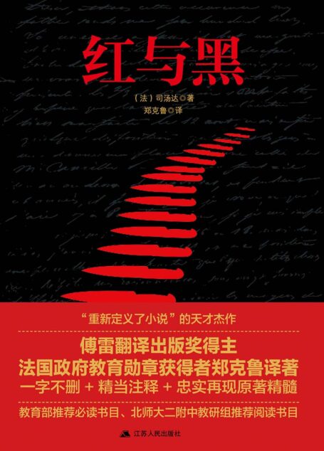 红与黑(傅雷翻译出版奖得主郑克鲁法文直译本 一字未删+精当注释+忠实原著)