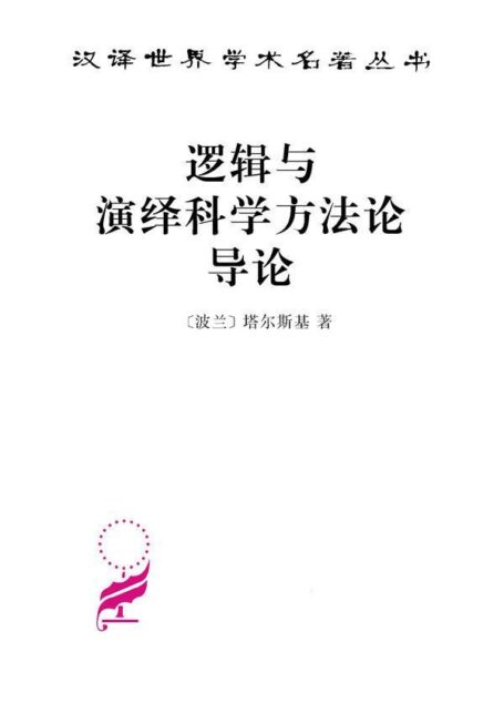 逻辑与演绎科学方法论导论 (汉译世界学术名著丛书)