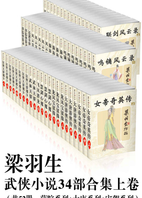 梁羽生武侠小说34部合集上卷(共52册,萍踪系列+大唐系列+宋朝系列)
