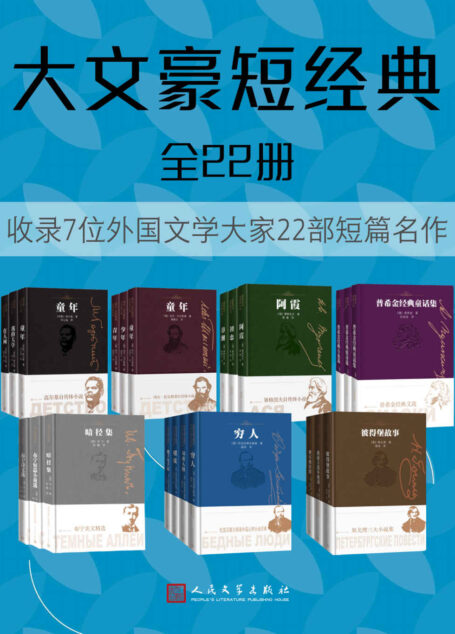 大文豪短经典·全22册(7位世界文豪的经典短篇名作;收录珍贵原版插图;满涛、魏荒弩等十余位著名翻译家倾情呈现)