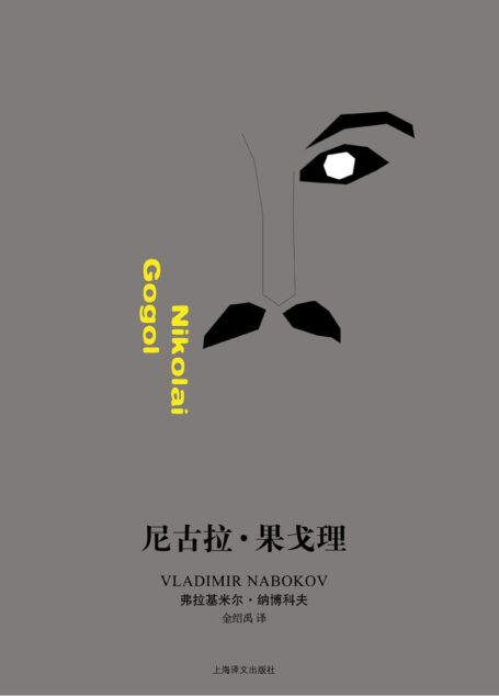 尼古拉·果戈理 (纳博科夫作品系列)