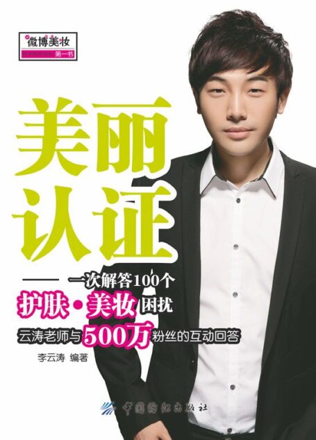 美丽认证:一次解答100个护肤·美妆困扰 (微博美妆第一书)