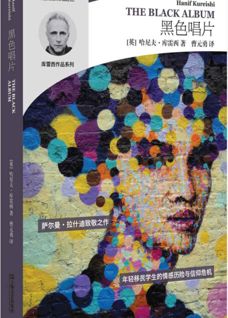 黑色唱片(哈尼夫·库雷西小说精品系列)