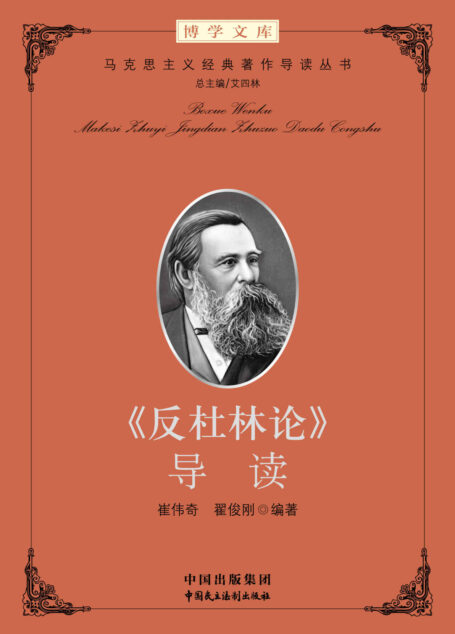 《反杜林论》导读 (马克思主义经典著作导读)