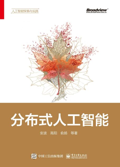 分布式人工智能