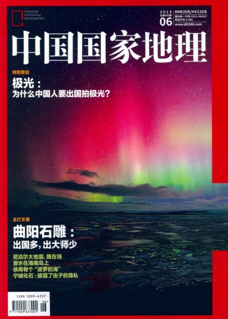 《中国国家地理》2015年6月