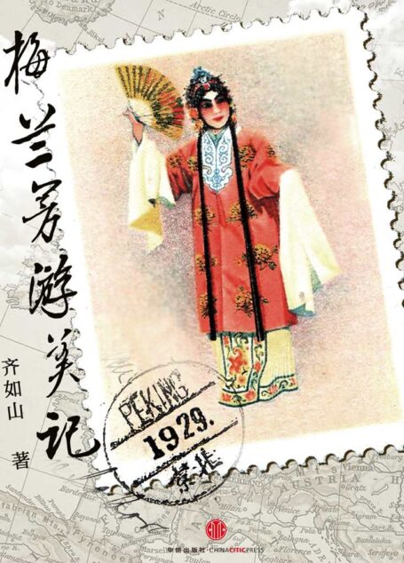 梅兰芳游美记(中国故事)