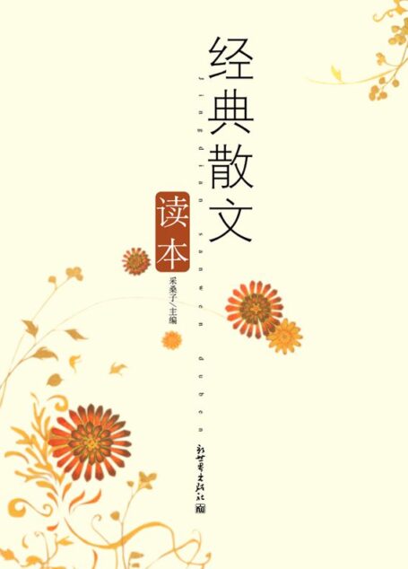 经典散文读本