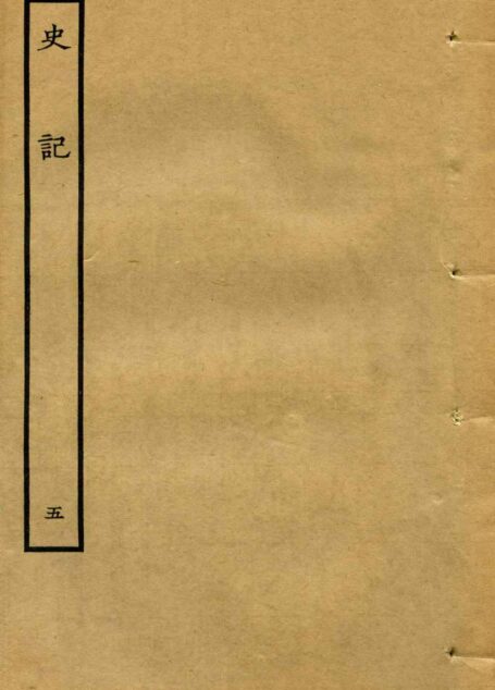 鲁迅藏百纳本二十四史——史記(卷五)